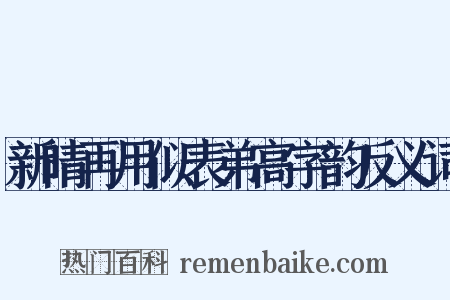 新晴再用似表弟高字韵反义词是什么意思的图片